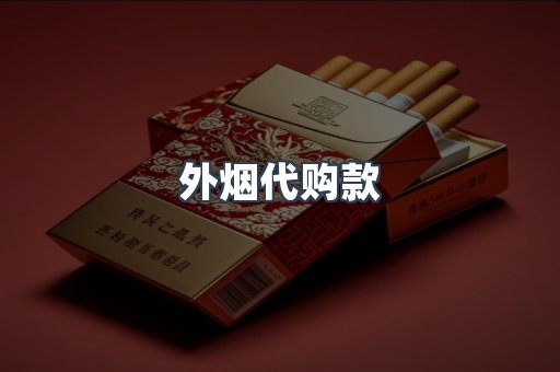 外烟代购款