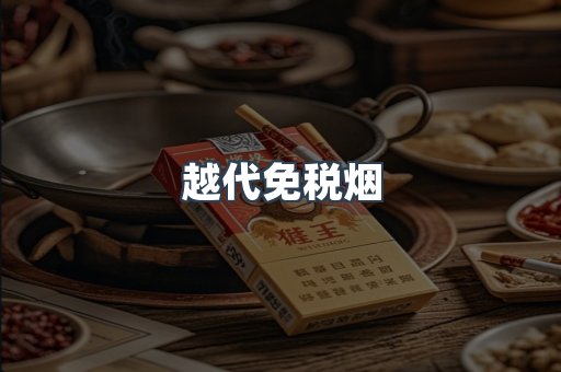 越代免税烟